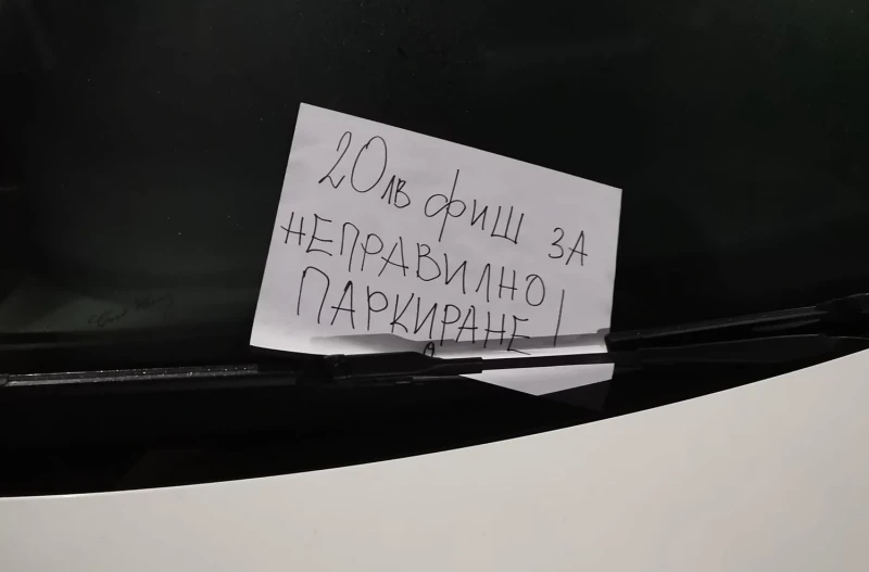 Шофьор получи интересен "фиш" заради паркиране! Хората: По-добре така, отколкото рязане на гуми