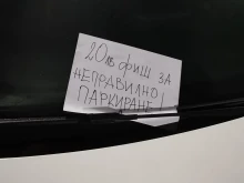 Шофьор получи интересен "фиш" заради паркиране! Хората: По-добре така, отколкото рязане на гуми