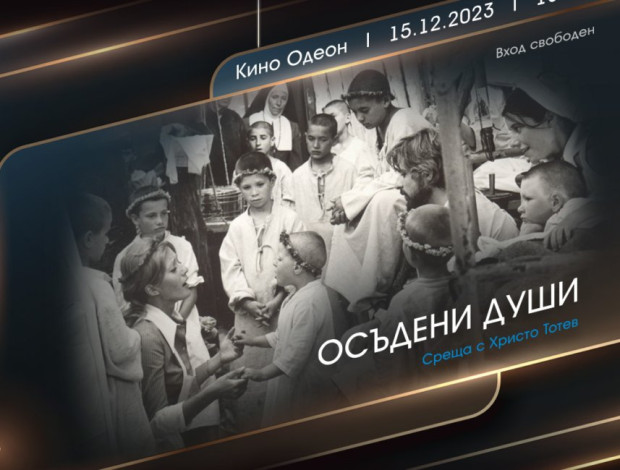 Вечер посветенa на "Осъдени души" и на оператора Христо Тотев в столичното кино "Одеон"