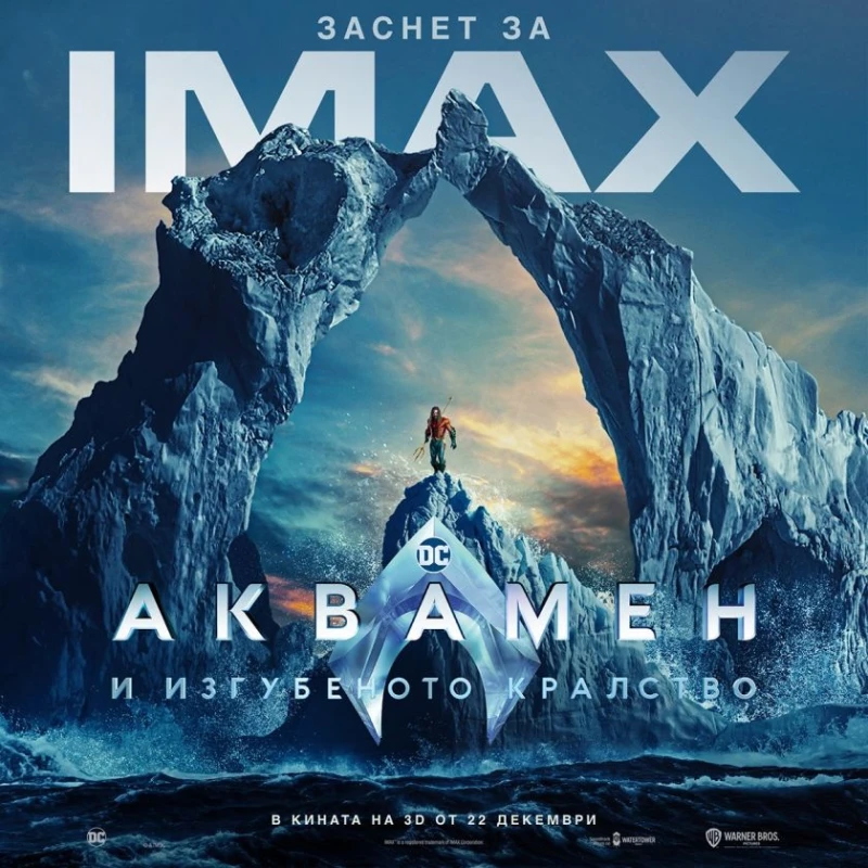 Дългоочакваното продължение на Аквамен излиза на IMAX в Кино Арена на 22 декември