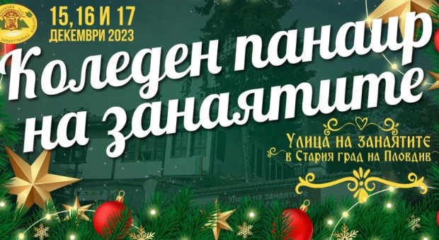 TD Регионалната занаятчийска камара в Пловдив организира първия Коледен панаир на