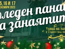 Коледен панаир на занаятите започва в Пловдив
