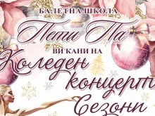 Балетна школа "Пети па" представя концерта "Сезони" на 21 декември