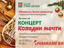 Общинският духов оркестър на Стара Загора с концерт "Коледни мечти"
