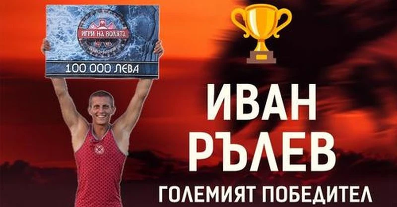 Ето защо Рълев спечели голямата награда
