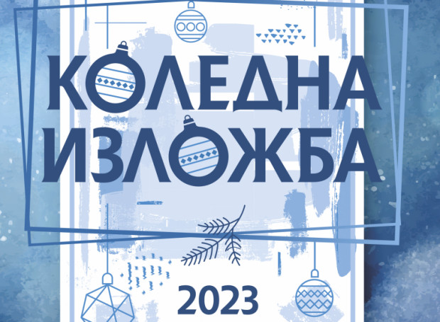 Тази вечер откриват традиционната Коледна изложба в Стара Загора