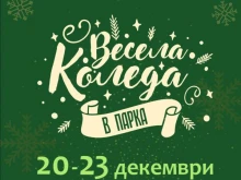 Кметът на Пловдив и "Тракия" откриват "Весела Коледа в парка"