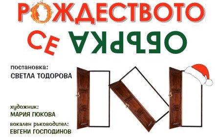 Драматичният театър в Стара Загора завършва годината с премиера на "Рождеството се обърка"