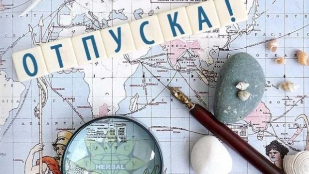 Отпуската от 2021 година трябва да се използва до края на 2023