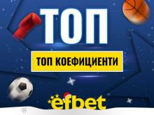 ������� ������ �� ���! ������� ����� ������� � ��� ������������� �� efbet
