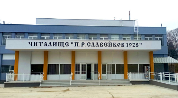 Напълно е ремонтирана сградата на Народно читалище Петко Славейков 1928