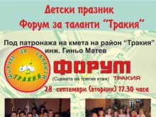 Провеждат детски форум за таланти в "Тракия"