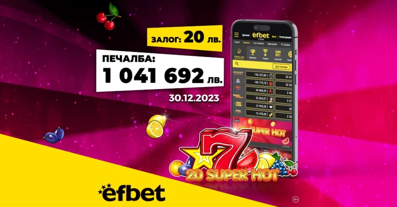 Да посрещнеш Нова година като милионер: Падна големият джакпот в efbet.com!