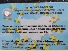 Променени са центровете за издаване на европейска здравноосигурителна карта