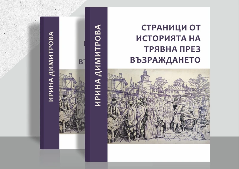 Представят новата книга "Страници от историята на Трявна през Възраждането" в града