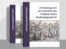 Представят новата книга "Страници от историята на Трявна през Възраждането" в града