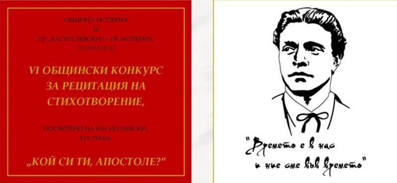 Община Исперих организира конкурс за рецитация на стихотворение, посветено на Васил Левски 