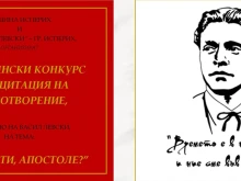 Община Исперих организира конкурс за рецитация на стихотворение, посветено на Васил Левски 