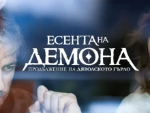 Най-накрая "Дяволското гърло" 2 тръгва в ефир