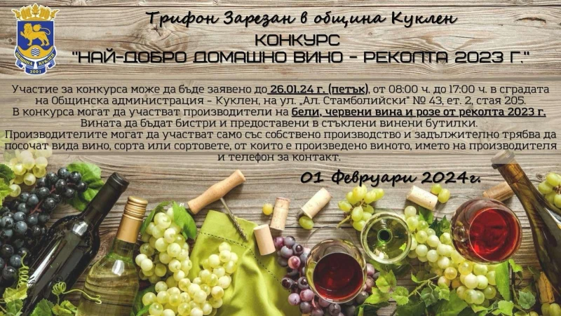 Куклен търси най-добрия майстор на вино