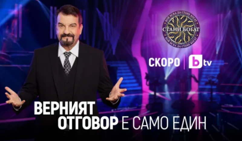 Край на догадките! От бТВ официално съобщиха кой ще е новият водещ на "Стани богат"
