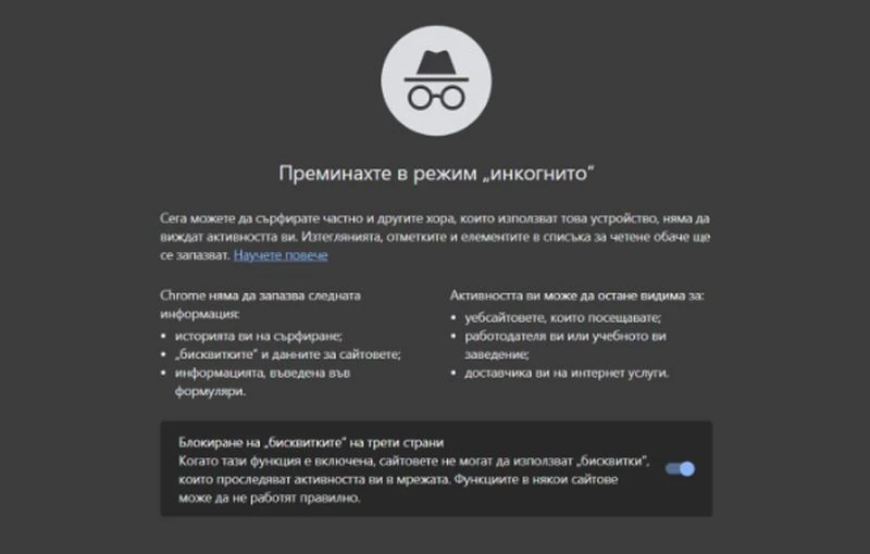Колко сте инкогнито в режим "инкогнито"?