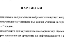 Ето я и официалната заповед за онлайн обучението в област Пловдив