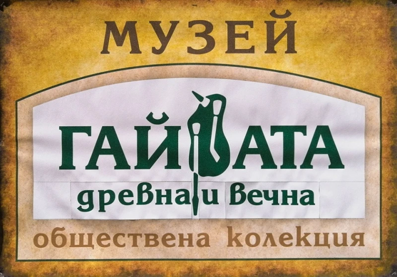 Единственият Музей на гайдата в смолянското село Стойките има нужда от средства, за да продължи да посреща гости