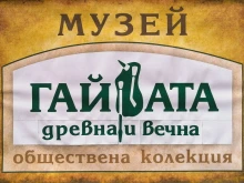 Единственият Музей на гайдата в смолянското село Стойките има нужда от средства, за да продължи да посреща гости