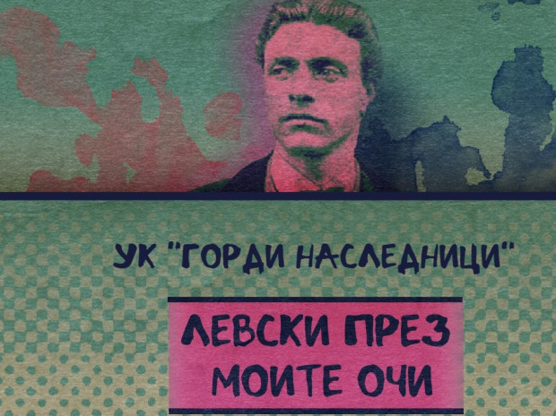 Конкурс за видеоклип на тема "Васил Левски през моите очи" организират в Стара Загора