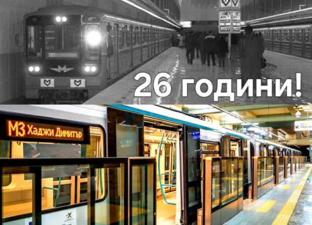 Вече 26 години столичани се возят на метро