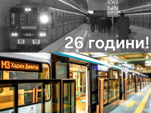 Вече 26 години столичани се возят на метро