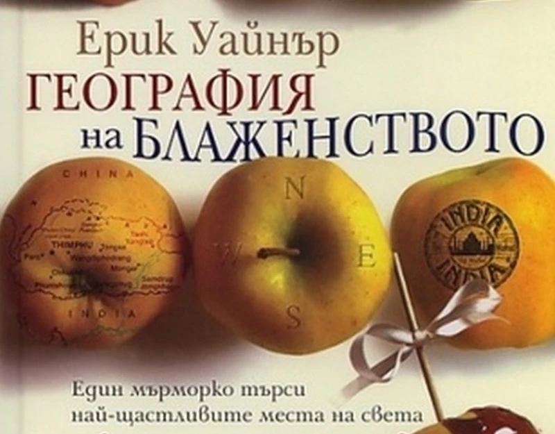 Ива Дойчинова: "География на блаженството" е забавна книга, която цялото семейство може да прочете