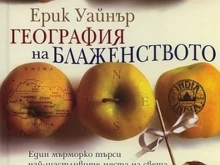 Ива Дойчинова: "География на блаженството" е забавна книга, която цялото семейство може да прочете