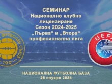 БФС проведе семинар за национално клубно лицензиране за сезон 2024/25