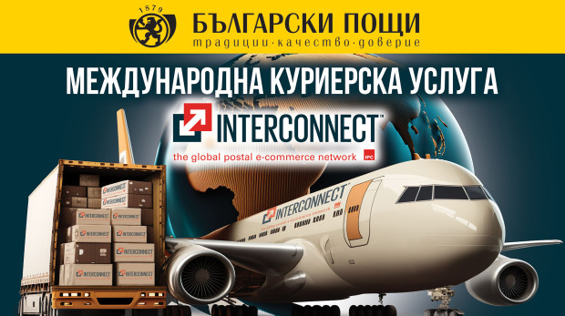 Новата международна куриерска услуга на Български пощи Интерконект влезе в