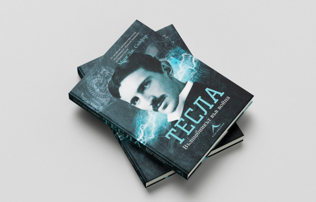 Нова книга разказва за гениалния учен Никола Тесла
