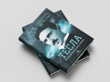 Нова книга разказва за гениалния учен Никола Тесла