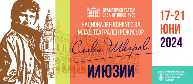 Шестото издание на конкурса за млад театрален режисьор Слави Шкаров