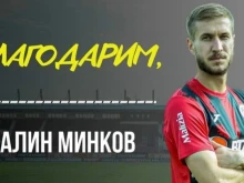 Галин Минков разтрогна договора си с Локомотив София