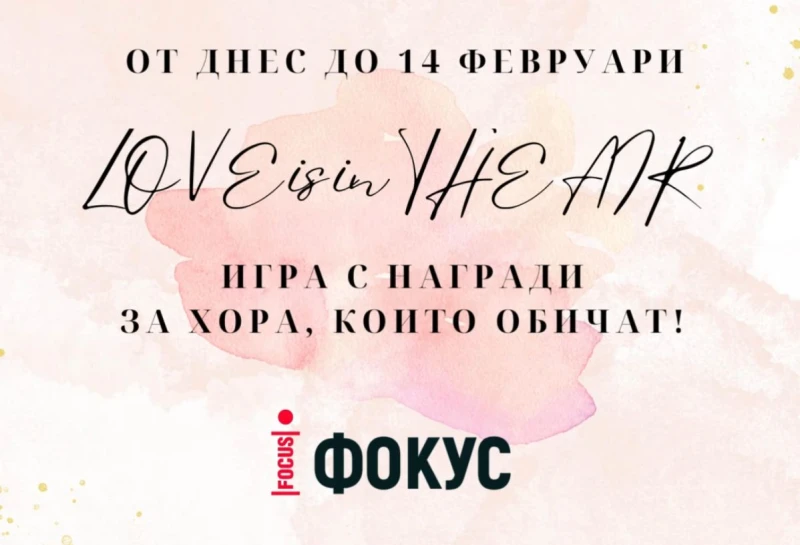 През февруари в ефир е любовта с Радио "Фокус"!