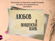 Историческия музей показа любовното писмо на Найден Геров до неговата избраница