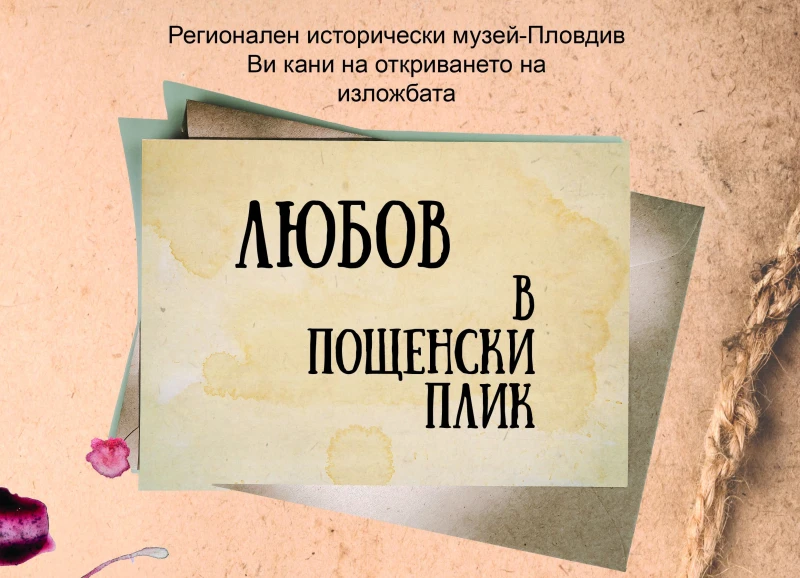 Историческият музей в Пловдив показа любовното писмо на Найден Геров до неговата избраница