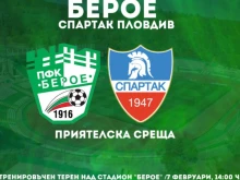 Берое с информация за контролата със Спартак