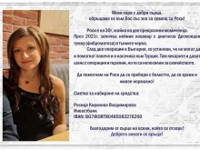 Роси има нужда от нашата помощ!