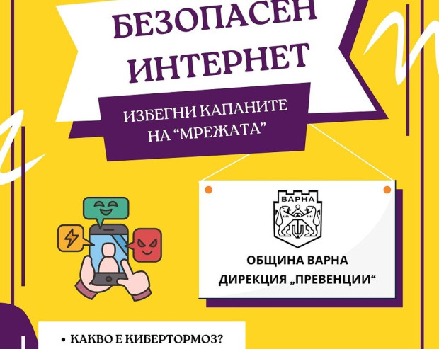 Община Варна започва кампанията "Безопасен интернет - рисковете в сянка"