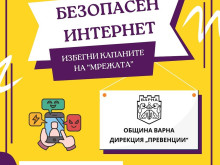 Община Варна започва кампанията "Безопасен интернет - рисковете в сянка"