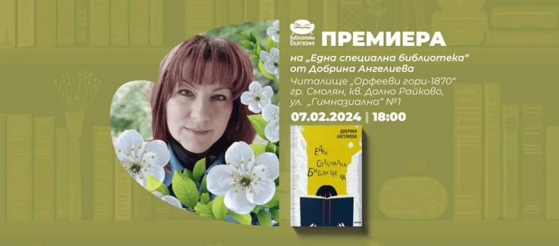 Премиера на книгата "Една специална библиотека" на Добрина Ангелиева ще се състои в Смолян