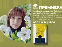 Премиера на книгата "Една специална библиотека" на Добрина Ангелиева ще се състои в Смолян