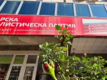 Софийски партийни организации на БСП остро възразиха: Позор за вас